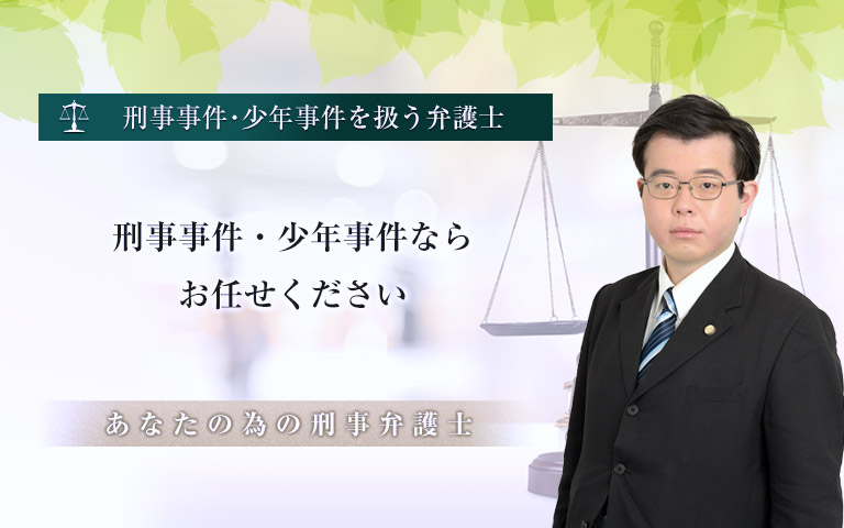 刑事事件・少年事件に特化した刑事弁護士